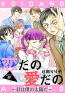 恋だの愛だの〜君は僕の太陽だ〜［1話売り］　エピローグ