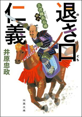 三河雑兵心得 ： 18 退き口仁義 