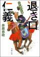 三河雑兵心得 ： 18 退き口仁義