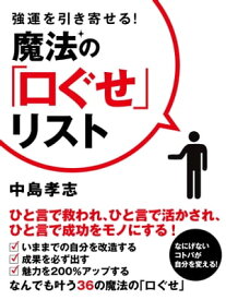 強運を引き寄せる！　魔法の「口ぐせ」リスト【電子書籍】[ 中島孝志 ]