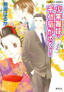 少年舞妓・千代菊がゆく！17　二都物語