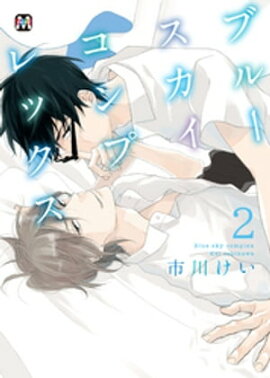 ブルースカイコンプレックス（２） 