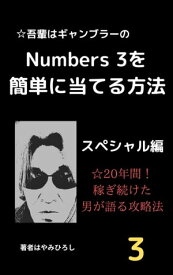 吾輩はギャンブラーシリーズ ナンバーズ3を簡単に当てる方法 3 スペシャル編【電子書籍】[ 早見 弘 ]