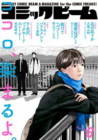 【電子版】月刊コミックビーム　2023年6月号【電子書籍】[ コミックビーム編集部 ]