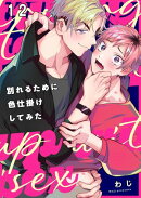 別れるために色仕掛けしてみた（１２）