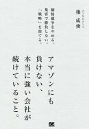 アマゾンにも負けない、本当に強い会社が続けていること。