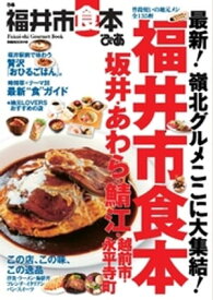 福井市食本【電子書籍】[ ぴあMOOK中部編集部 ]