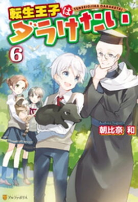 転生王子はダラけたい６ 