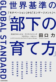 世界基準の「部下の育て方」　「モチベーション」から「エンゲージメント」へ【電子書籍】[ 田口　力 ]