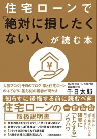 住宅ローンで「絶対に損したくない人」が読む本【電子書籍】[ 千日太郎 ]