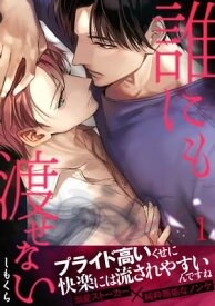 誰にも渡せない【合本版】(1)【電子書籍】[ しもくら ]
