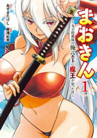 まおきん〜女子校教師の俺の金玉に魔王が宿った件〜（1）【電子書籍】[ あずまたけし ]