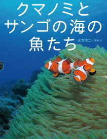 クマノミとサンゴの海の魚たち【電子書籍】[ 大方洋二 ]