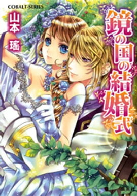 鏡の国の結婚式 