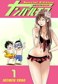 ナンパルチア〜女を誘惑する絶対法則〜（フルカラー）【特装版】 1【電子書籍】[ IKEMEN SANO ]