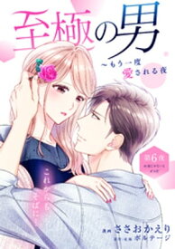 至極の男～もう一度愛される夜［comic　tint］　分冊版（6）【電子書籍】[ ささおかえり ]