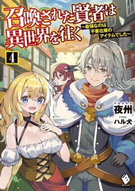 召喚された賢者は異世界を往く　〜最強なのは不要在庫のアイテムでした〜　4 