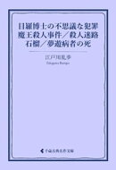 目羅博士の不思議な犯罪／魔王殺人事件／殺人迷路／石榴／夢遊病者の死