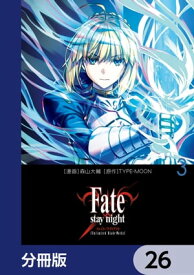 Fate/stay night［Unlimited Blade Works］【分冊版】　26【電子書籍】[ TYPEーMOON ]