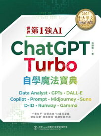 世界第1強AI ChatGPT Turbo自學魔法寶典：Data Analyst +GPTs + DALL-E + Copilot + Prompt +Midjourney + Suno + D-ID + Runway + Gamma【電子書籍】[ 洪錦魁 ]