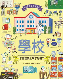學校，怎麼快樂上學才好?？【電子書籍】[ 李奇奎 ]