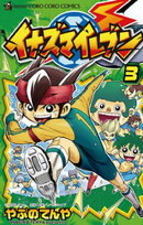 イナズマイレブン（３）【期間限定　無料お試し版】