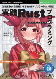 実践Rustプログラミング LINE botを題材に学ぶWebアプリケーション開発【電子書籍】[ 上野彰大 ]