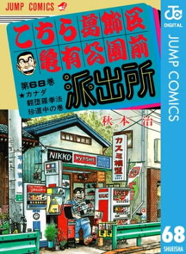 こちら葛飾区亀有公園前派出所 68 