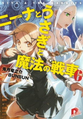 ニーナとうさぎと魔法の戦車　６ 