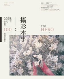 攝影本事：小道具做出大場景，人像拍攝的100種創意變化【電子書籍】[ HERO(薛名洲) ]