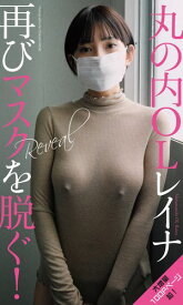 【デジタル限定】丸の内OLレイナ写真集「Reveal」【電子書籍】[ 丸の内OLレイナ ]