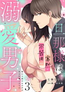 旦那様は寡黙で不器用な溺愛男子【電子単行本版】3〜無口な彼の心の声がある日聞こえて!?