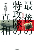 「最後の特攻隊」の真相 消された偵察機「彩雲」【電子書籍】[ 太佐順 ]