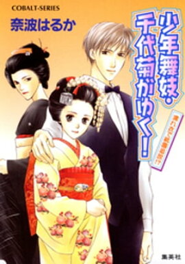 少年舞妓・千代菊がゆく！4　濡れ衣で祇園追放！？ 