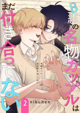 B組の名物カップルはまだ付き合ってない　単話版2 