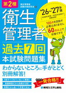 第2種衛生管理者 過去7回 本試験問題集 ’26〜’27年版