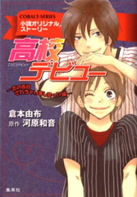 小説版　高校デビュー６　恋の告白されちゃいましたっ！？編【小説オリジナルストーリー】 