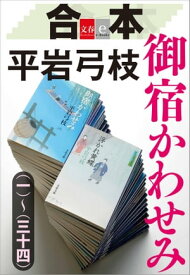 合本　御宿かわせみ（一）～（三十四）【文春e-Books】【電子書籍】[ 平岩弓枝 ]