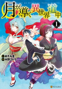 楽天kobo電子書籍ストア 月が導く異世界道中1 木野コトラ