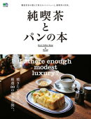 純喫茶とパンの本