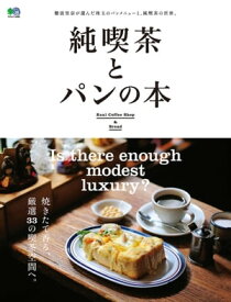 純喫茶とパンの本 【電子書籍】