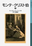 モンテ・クリスト伯　中