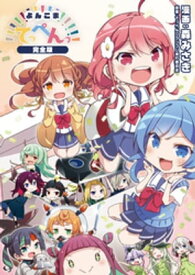 よんこまてっぺんっ！！！！！！！！！！！！！！！ [完全版]【電子書籍】[ 森みさき ]