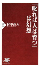 「叱れば人は育つ」は幻想