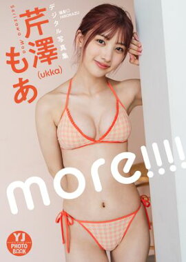 【デジタル限定 YJ PHOTO BOOK】芹澤もあ(ukka)写真集「more!!!!」 