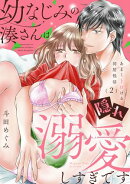 幼なじみの湊さんは隠れ溺愛しすぎです -あまくトロける同居性活-【単話】 2