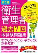 第1種衛生管理者 過去7回 本試験問題集 ’26〜’27年版