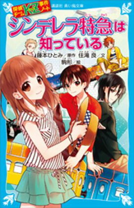 探偵チームＫＺ事件ノート　シンデレラ特急は知っている 