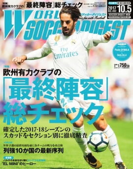 ワールドサッカーダイジェスト 2017年10月5日号 