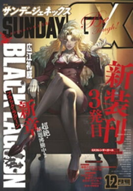 月刊サンデーGX 2019年12月号(2019年11月19日発売) 